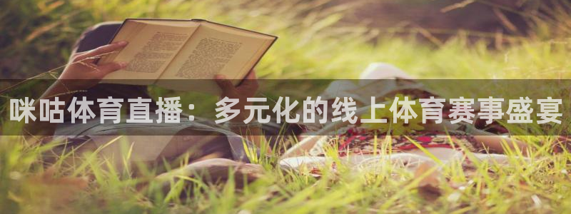 咪咕体育直播：多元化的线上体育赛事盛宴