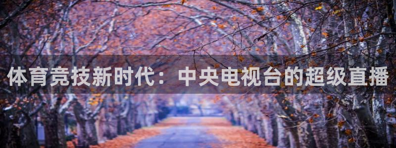 体育竞技新时代：中央电视台的超级直播