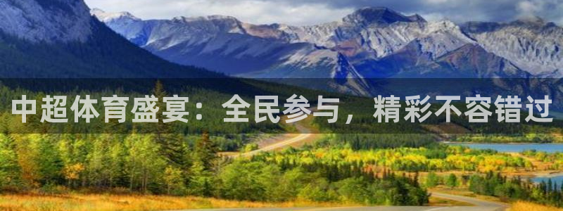 中超体育盛宴：全民参与，精彩不容错过