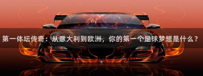 第一体坛传奇：从意大利到欧洲，你的第一个足球梦想是什么？