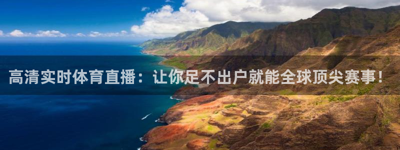 高清实时体育直播：让你足不出户就能全球顶尖赛事！