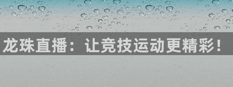 龙珠直播：让竞技运动更精彩！