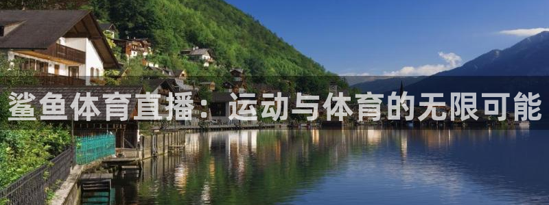 鲨鱼体育直播：运动与体育的无限可能