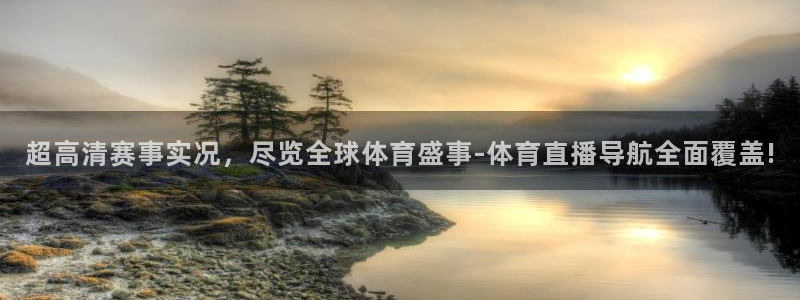 超高清赛事实况，尽览全球体育盛事-体育直播导航全面覆盖!