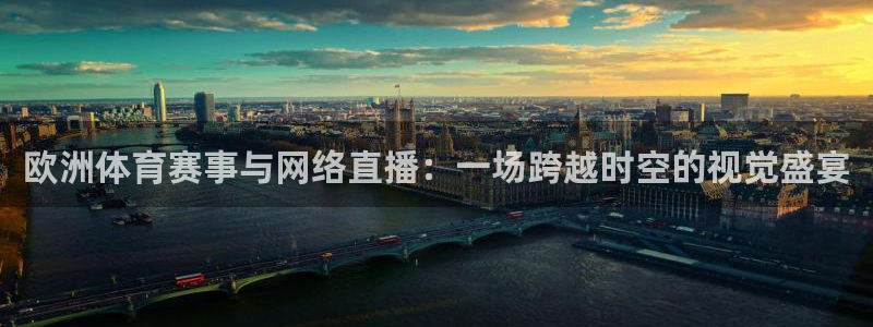 欧洲体育赛事与网络直播：一场跨越时空的视觉盛宴