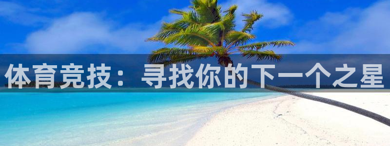 体育竞技：寻找你的下一个之星