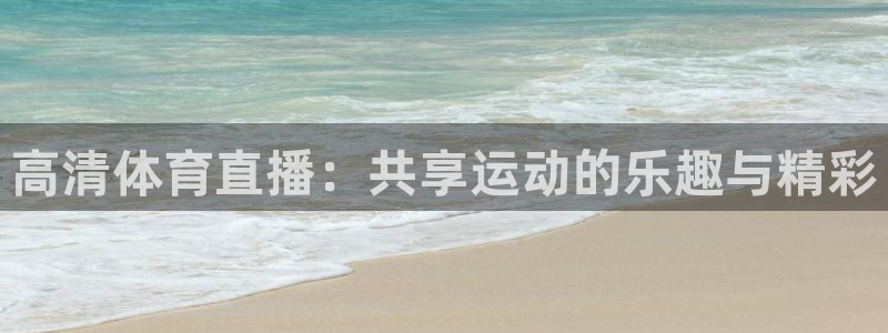 高清体育直播：共享运动的乐趣与精彩