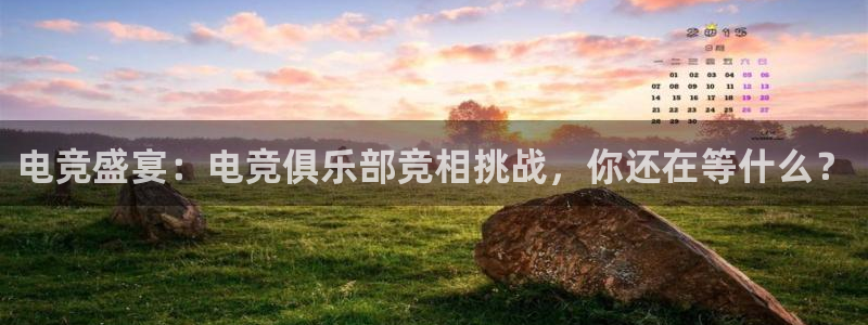 电竞盛宴：电竞俱乐部竞相挑战，你还在等什么？