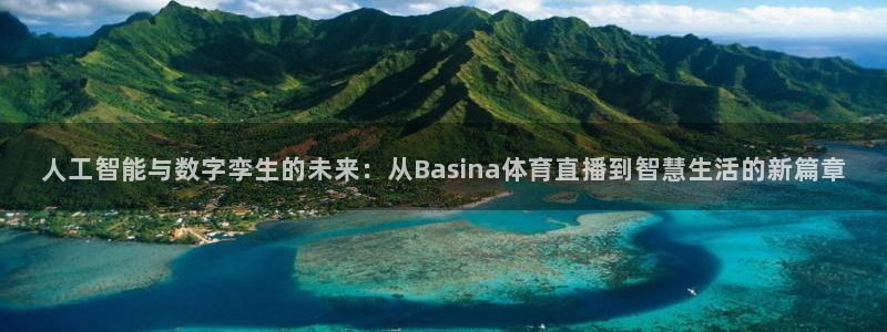 人工智能与数字孪生的未来：从Basina体育直播到智慧生活的新篇章