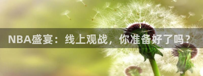 NBA盛宴：线上观战，你准备好了吗？