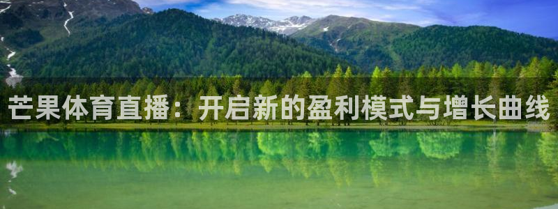 芒果体育直播：开启新的盈利模式与增长曲线