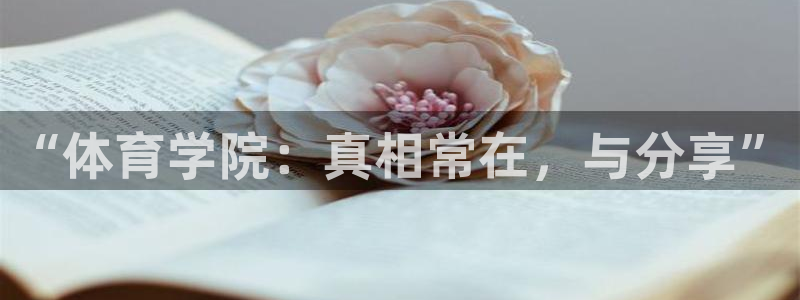 “体育学院：真相常在，与分享”