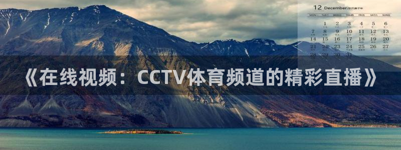 《在线视频：CCTV体育频道的精彩直播》