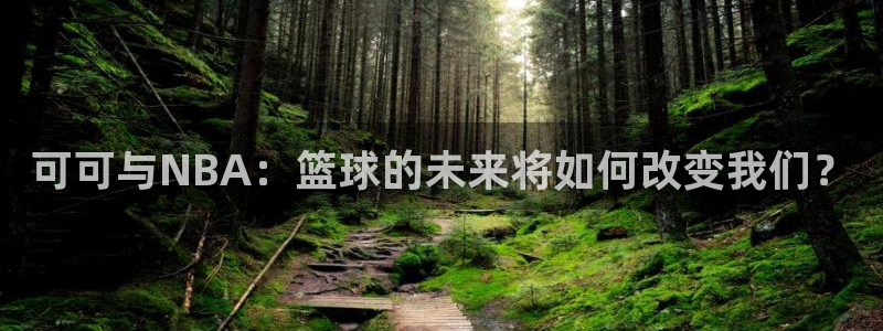 可可与NBA：篮球的未来将如何改变我们？