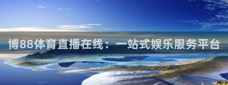 博88体育直播在线：一站式娱乐服务平台