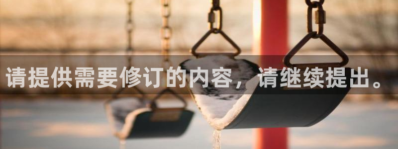 请提供需要修订的内容，请继续提出。