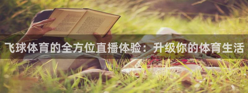 飞球体育的全方位直播体验：升级你的体育生活