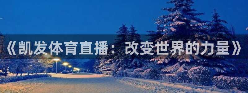 《凯发体育直播：改变世界的力量》
