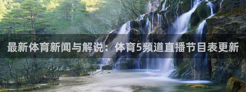 最新体育新闻与解说：体育5频道直播节目表更新