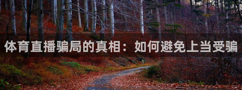 体育直播骗局的真相：如何避免上当受骗