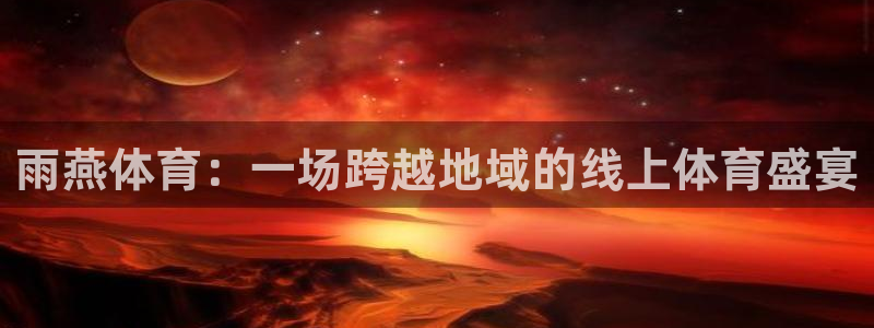 雨燕体育：一场跨越地域的线上体育盛宴