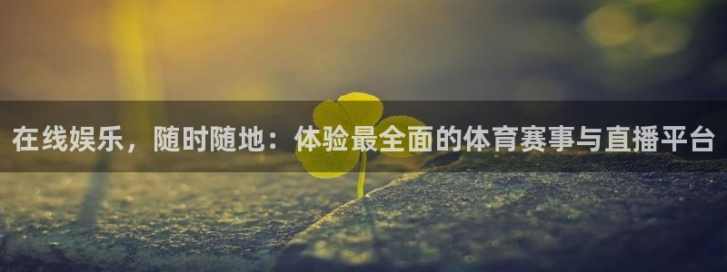 在线娱乐，随时随地：体验最全面的体育赛事与直播平台