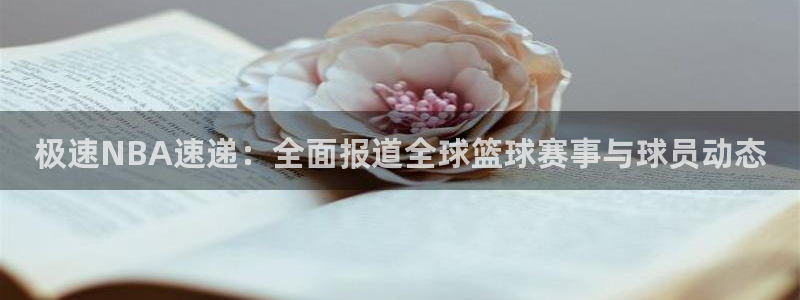 极速NBA速递：全面报道全球篮球赛事与球员动态