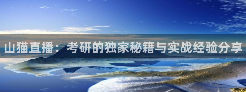 山猫直播：考研的独家秘籍与实战经验分享