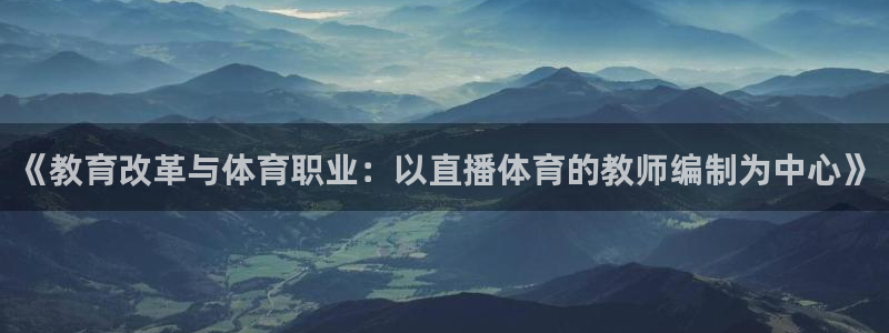 《教育改革与体育职业：以直播体育的教师编制为中心》