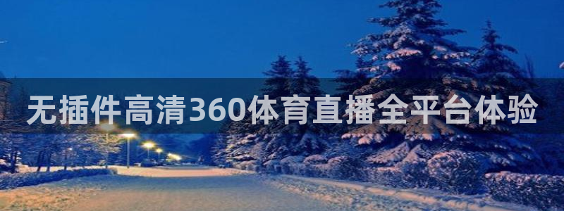 无插件高清360体育直播全平台体验