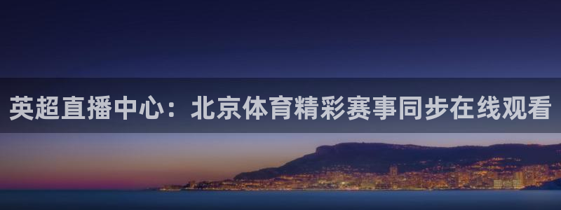 英超直播中心：北京体育精彩赛事同步在线观看