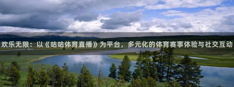 欢乐无限：以《咕咕体育直播》为平台，多元化的体育赛事体验与社交互动