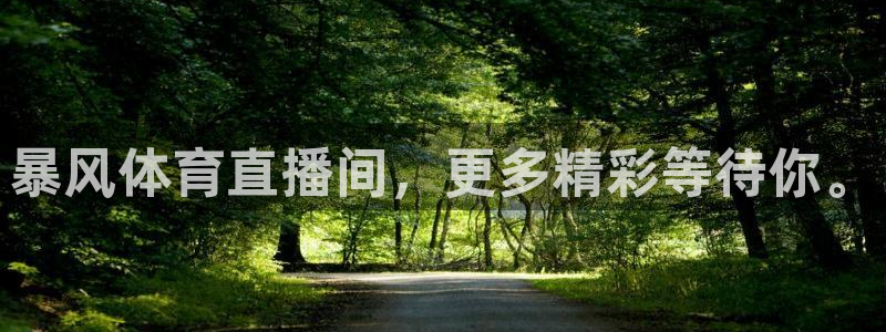 暴风体育直播间，更多精彩等待你。