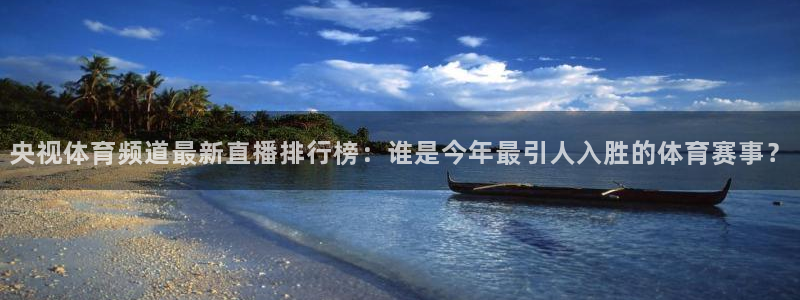央视体育频道最新直播排行榜：谁是今年最引人入胜的体育赛事？