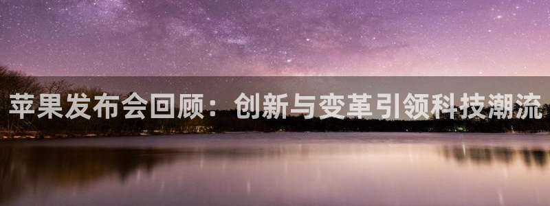 苹果发布会回顾：创新与变革引领科技潮流