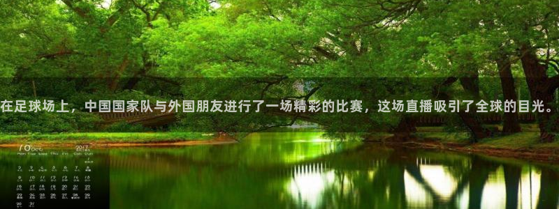 在足球场上，中国国家队与外国朋友进行了一场精彩的比赛，这场直播吸引了全球的目光。