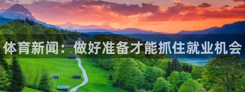 体育新闻：做好准备才能抓住就业机会