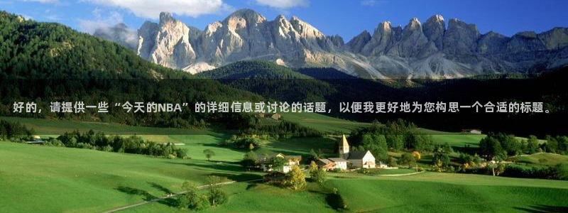 好的，请提供一些“今天的NBA”的详细信息或讨论的话题，以便我更好地为您构思一个合适的标题。