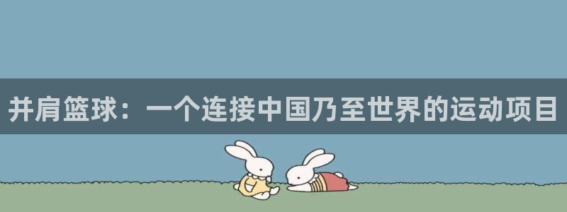 并肩篮球：一个连接中国乃至世界的运动项目