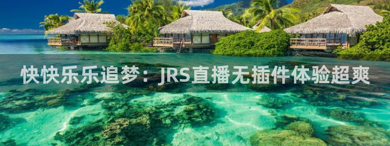 快快乐乐追梦：JRS直播无插件体验超爽