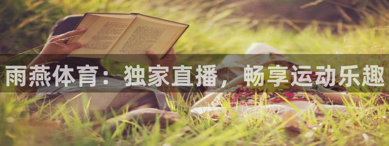 雨燕体育：独家直播，畅享运动乐趣