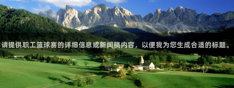 请提供职工篮球赛的详细信息或新闻稿内容，以便我为您生成合适的标题。