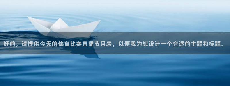 好的，请提供今天的体育比赛直播节目表，以便我为您设计一个合适的主题和标题。