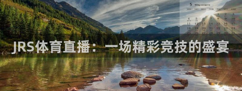 JRS体育直播：一场精彩竞技的盛宴