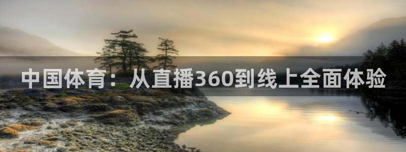 中国体育：从直播360到线上全面体验