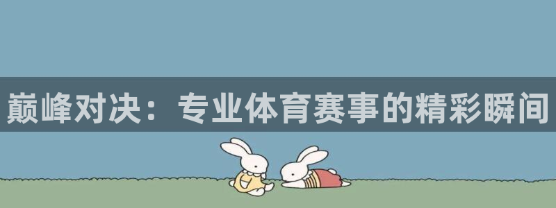 巅峰对决：专业体育赛事的精彩瞬间