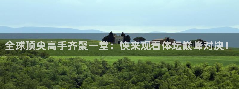 全球顶尖高手齐聚一堂：快来观看体坛巅峰对决！