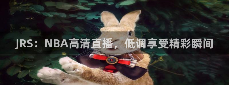 JRS：NBA高清直播，低调享受精彩瞬间