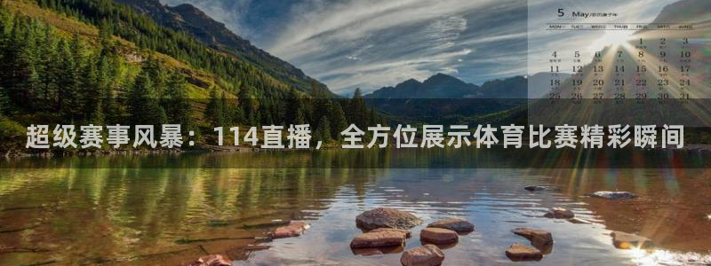 超级赛事风暴：114直播，全方位展示体育比赛精彩瞬间