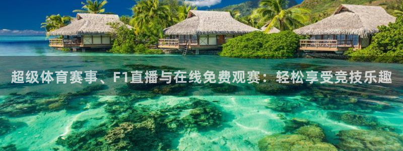 超级体育赛事、F1直播与在线免费观赛：轻松享受竞技乐趣